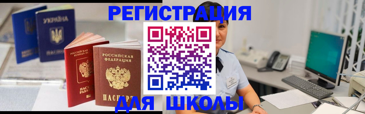 прописка для школы в Тыве