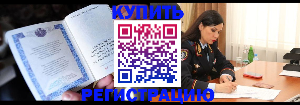 временная регистрация в квартире в Тыве