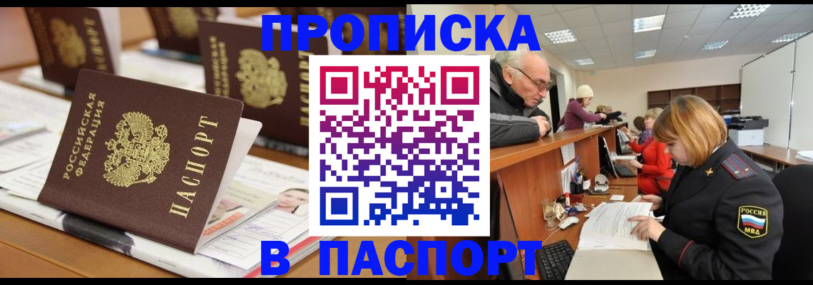 купить прописку в Тыве